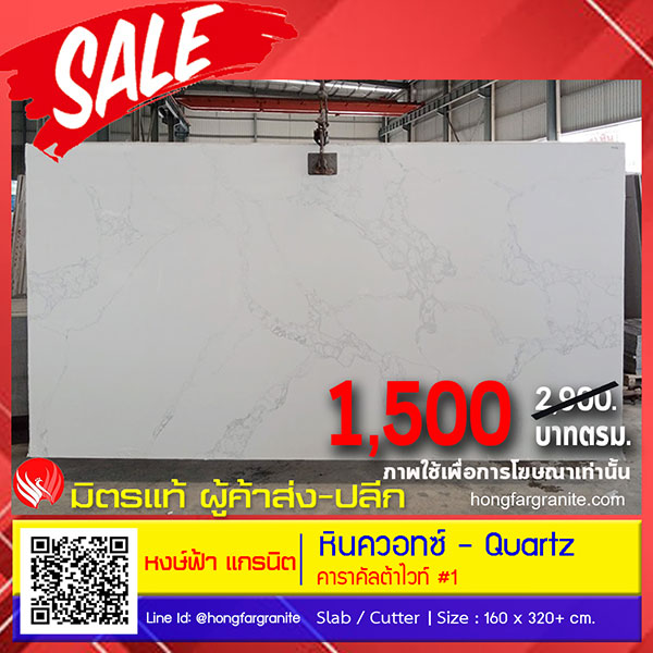 หินควอทซ์ - คาราคัลต้าไวท์ #1 1,500 / ตรม.