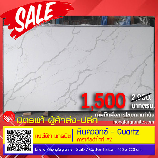 หินควอทซ์ - คาราคัลต้าไวท์ #2 1,500 / ตรม.