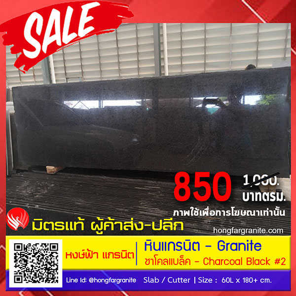หินแกรนิต - ชาโคลแบล็ค 850 / ตรม.
