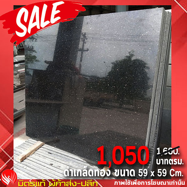 หินแกรนิต - ดำเกล็ดทอง 1,050 / ตรม.