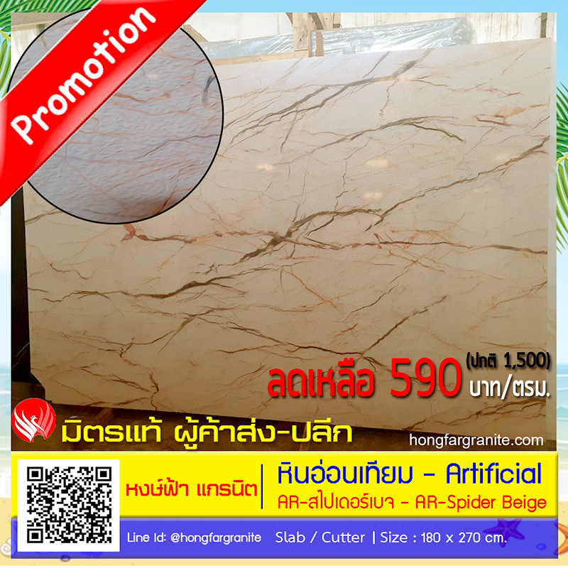 หินอ่อนเทียม - AR-สไปเดอร์เบจ